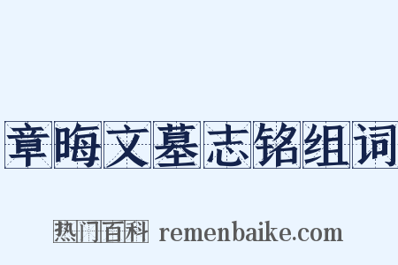 章晦文墓志铭组词是什么意思的图片